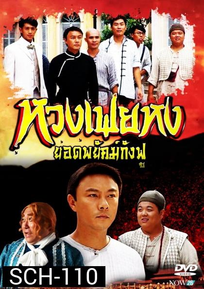 หวงเฟยหง ยอดพยัคฆ์กังฟู