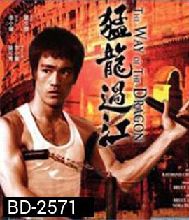The Way of the Dragon (1972) ไอ้หนุ่มซินตึ๊ง บุกกรุงโรม