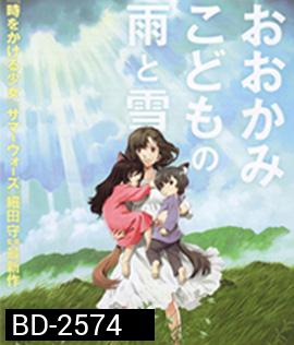 The Wolf Children Ame and Yuki คู่จี๊ดชีวิตอัศจรรย์