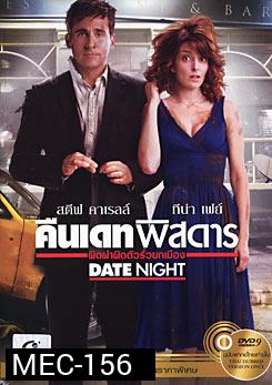 Date Night  คืนเดทพิสดาร ผิดฝาผิดตัวรั่วยกเมือง