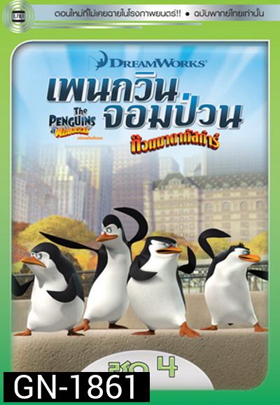 The Penguins Of Madagascar Vol.4 เพนกวินจอมป่วน ก๊วนมาดากัสการ์ ชุด 4