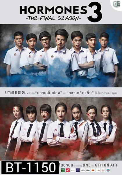 Hormones วัยว้าวุ่น Season 3 (ตอนที่ 1 - 13 จบ)