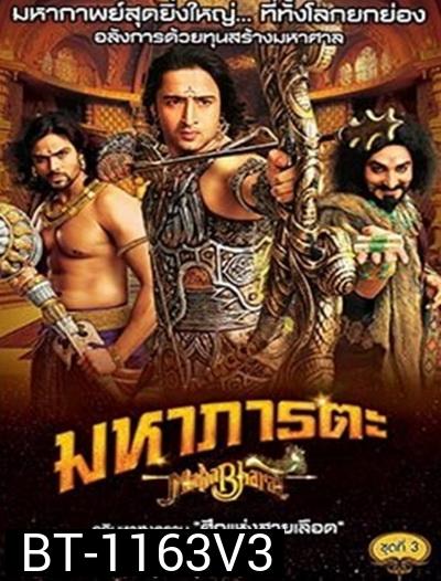 Mahabharat มหาภารตะ ชุดที่ 3