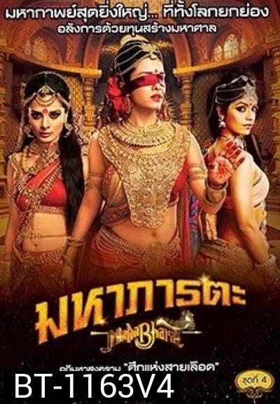 Mahabharat มหาภารตะ ชุดที่ 4