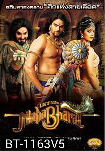 Mahabharat มหาภารตะ ชุดที่ 5