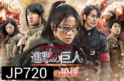 Shingeki no Kyojin : Hangeki no Noroshi