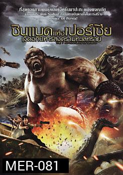 The 7 Adventures Of Sinbad ซินแบดแห่งเปอร์เซีย เจ็ดอภินิหารสงครามทะเลทราย