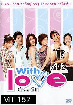 With Love ด้วยรัก 