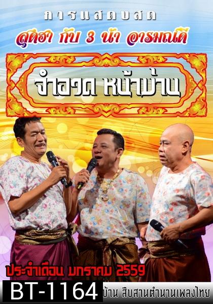 การแสดงสด จำอวดหน้าม่าน สุดฮากับ3น้าอารมณ์ดี ( ประจำเดือน มกราคม 2559 )