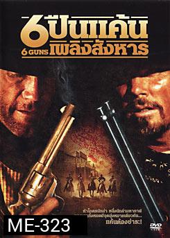6 Guns 6 ปืนแค้นเพลิงสังหาร 