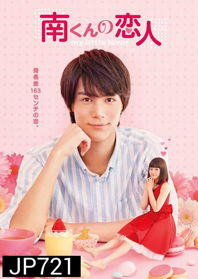 Minami kun no Koibito My Little Lover รักหมดใจ ทรามวัยตัวจิ๋ว