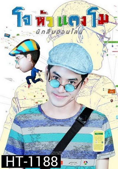 โจหัวแตงโม