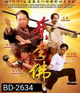 Choy Lee Fut (2011) ไอ้หนุ่มกังฟูสู้ท้าลุย