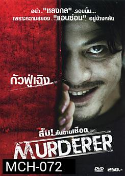 Murderer สับ!...สันดานเชือด