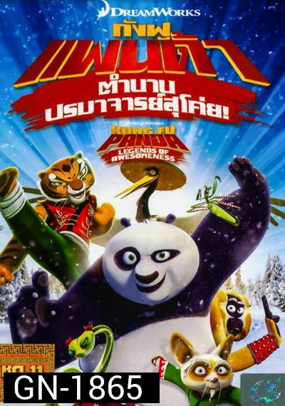 Kung Fu Panda: Legends Of Awesomeness Vol. 11  กังฟูแพนด้า ตำนานปรมาจารย์สุโค่ย! ชุด 11