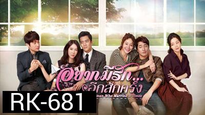 อยากมีรักอีกสักครั้ง The Women Who Married 3 Times