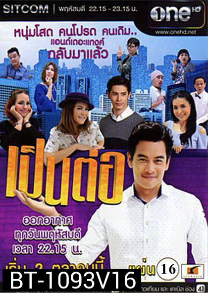 เป็นต่อ NEW SEASON แผ่นที่ 16 ( 26 พฤศจิกายน 2558 - 17 ธันวาคม 2558 )