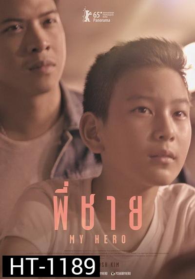 พี่ชาย My Hero