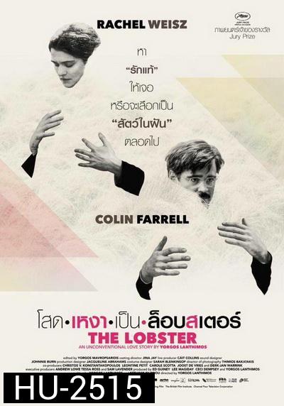 The Lobster โสดเหงาเป็นล็อบสเตอร์