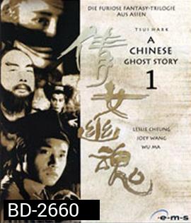 A Chinese Ghost Story (1987) โปเยโปโลเย เย้ยฟ้าแล้วก็ท้า