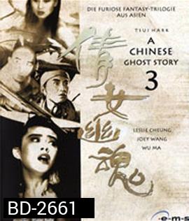 A Chinese Ghost Story 3 (1991) โปเยโปโลเย ภาค 3