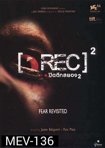 Rec 2 (2009) ปิดตึกสยอง 2