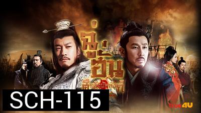 King's War (2018) ฉู่ฮั่น ศึกชิงบัลลังก์สะท้านปฐพี