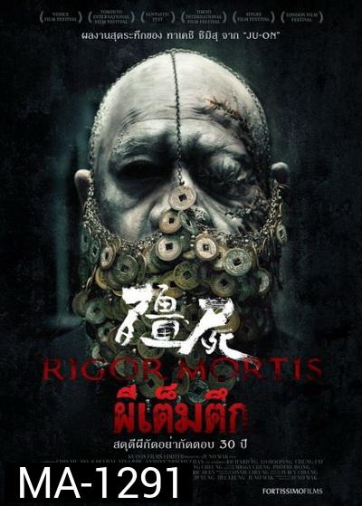 RIGOR MORTIS  ผีเต็มตึก