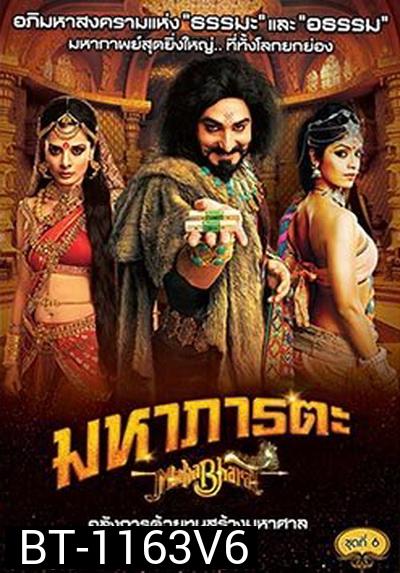 Mahabharat มหาภารตะ ชุดที่ 6