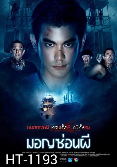 มอญซ่อนผี