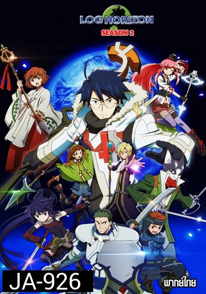 Log Horizon 2 รวมพลคนติดอยู่ในเกมส์ ภาค2