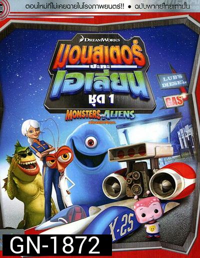 Monster vs aliens  มอนสเตอร์ ปะทะ เอเลี่ยน ชุดที่ 1
