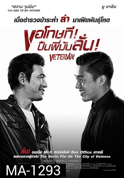 Veteran  ขอโทษที! ปืนพี่มันลั่น