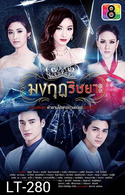 มงกุฎริษยา