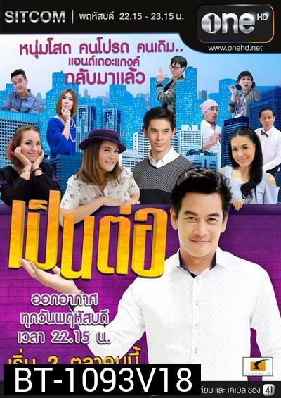 เป็นต่อ NEW SEASON แผ่นที่ 18 ( 11 กุมภาพันธ์ 2559 - 3 มีนาคม 2559 )
