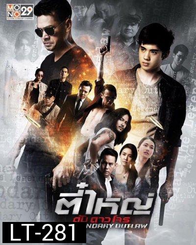 ตี๋ใหญ่ ดับ ดาวโจร