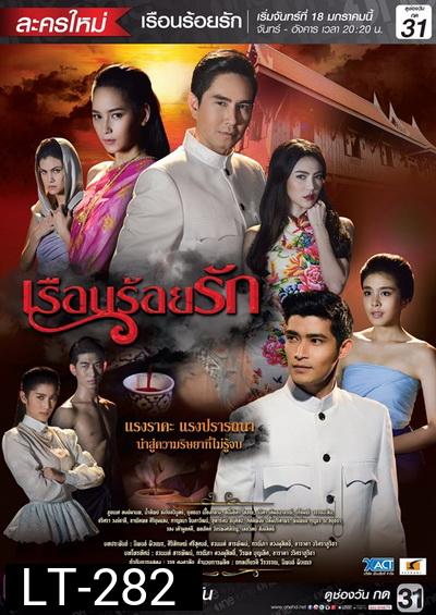 เรือนร้อยรัก
