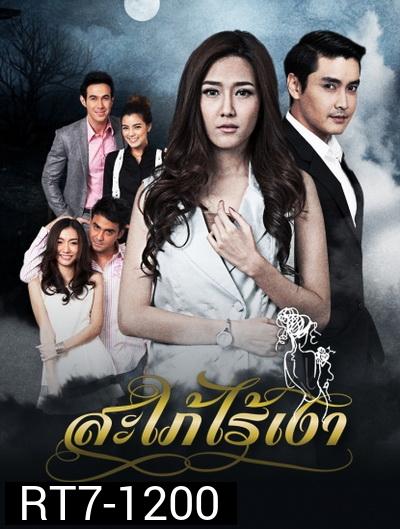 สะใภ้ไร้เงา