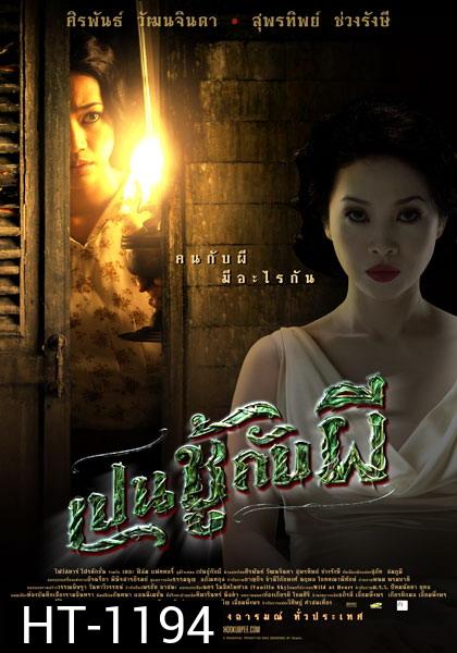THE UNSEEABLE (PEN CHOO KAB PEE) เปนชู้กับผี (2549)