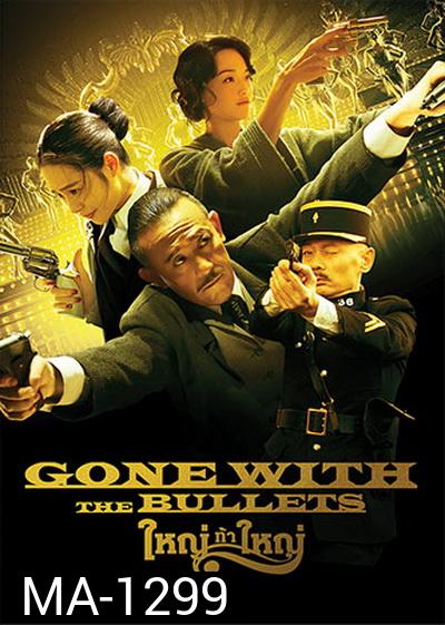 Gone with the Bullets  ใหญ่ท้าใหญ่