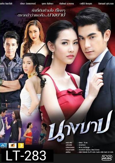 นางบาป