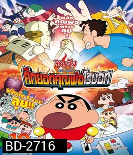 Shin Chan The Movie ชินจัง เดอะมูฟวี่ ศึกยอดคุณพ่อโรบอท