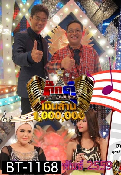 กิ๊กดู๋...สงครามเพลงเงินล้าน ( ประจำเดือน กุมภาพันธ์ 2559 )