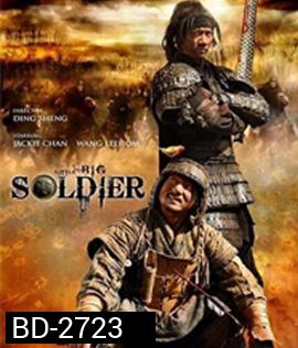 Little Big Soldier (2010) ใหญ่พลิกแผ่นดินฟัด