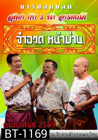 การแสดงสด จำอวดหน้าม่าน สุดฮากับ3น้าอารมณ์ดี ( ประจำเดือน กุมภาพันธ์ 2559 )