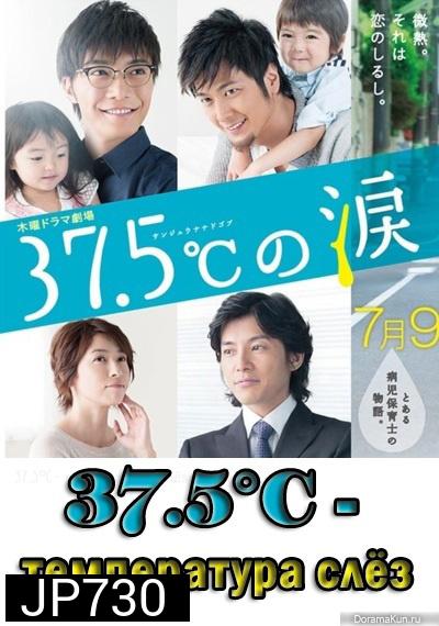 37.5 C no Namida