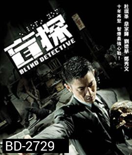Blind Detective (2013) คมเพชฌฆาต ล่าพลิกเมือง