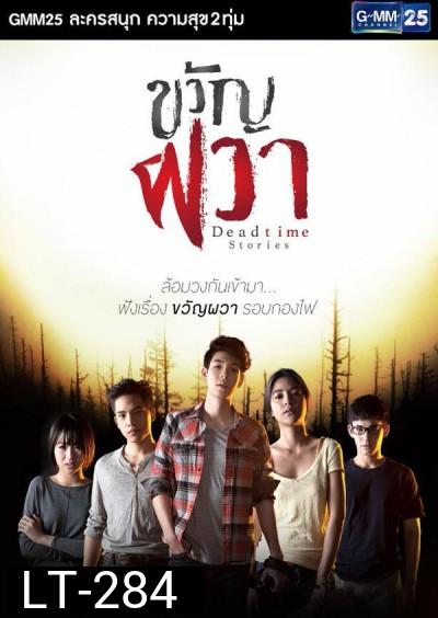 ขวัญผวา  Deadtime Stories
