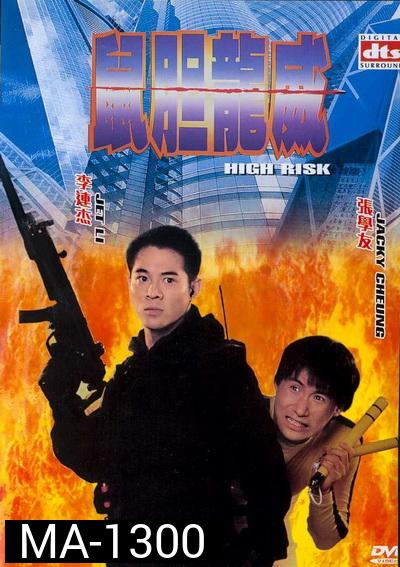 High Risk ตายยากเพราะเธอเจ็บไม่ได้ 1995