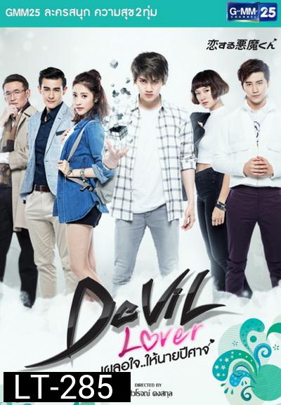 Devil Lover เผลอใจให้นายปีศาจ